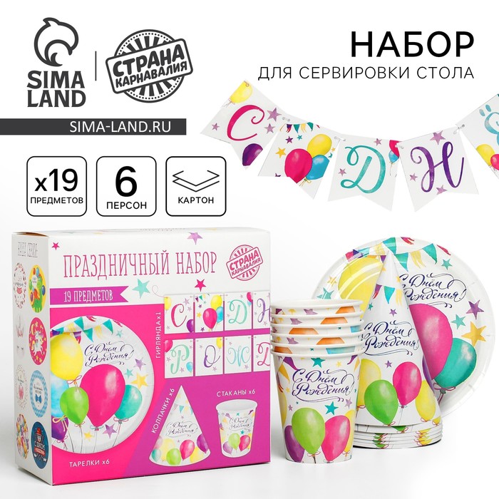 Посуда одноразовая бумажная для праздника «С днём рождения», набор, 6 тарелок, 6 стаканов, 6 колпаков, гирлянда