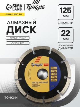 Диск алмазный отрезной ТУНДРА ПРОФИ, тонкий, сегментный, сухой рез, 125×1.4×22 мм 3005529