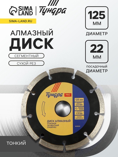 Диск алмазный отрезной ТУНДРА ПРОФИ, тонкий, сегментный, сухой рез, 125×1.4×22 мм