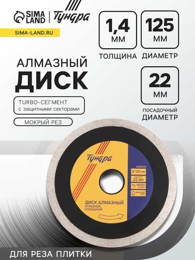 Диск алмазный отрезной ТУНДРА ПРОФИ, для реза плитки, сплошной, мокрый рез, 125×1.4×22 мм