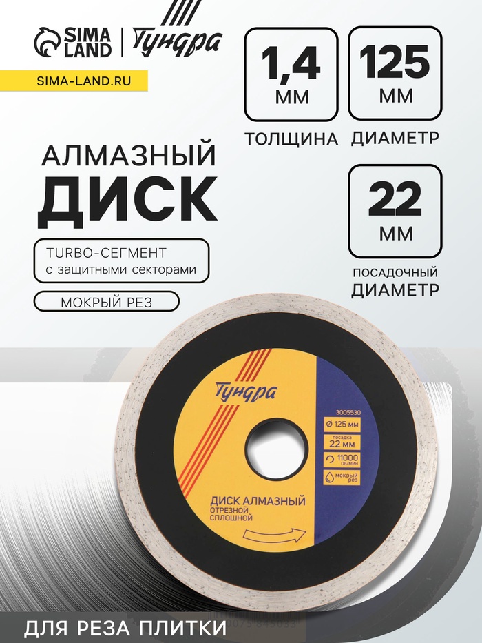 Диск алмазный отрезной ТУНДРА ПРОФИ, для реза плитки, сплошной, мокрый рез, 125×1.4×22 мм - Фото 1
