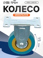 Колесо мебельное, d=75 мм, не поворотное, без тормоза, серое - Фото 1