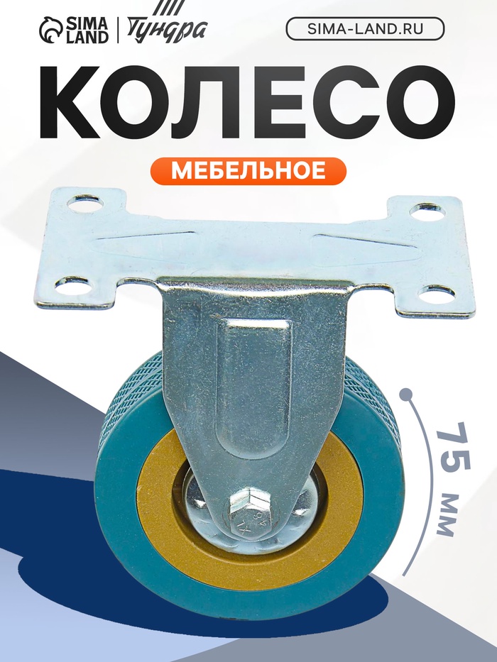 Колесо мебельное, d=75 мм, не поворотное, без тормоза, серое - Фото 1