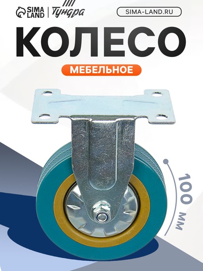 Колесо мебельное, d=100 мм, не поворотное, без тормоза, серое
