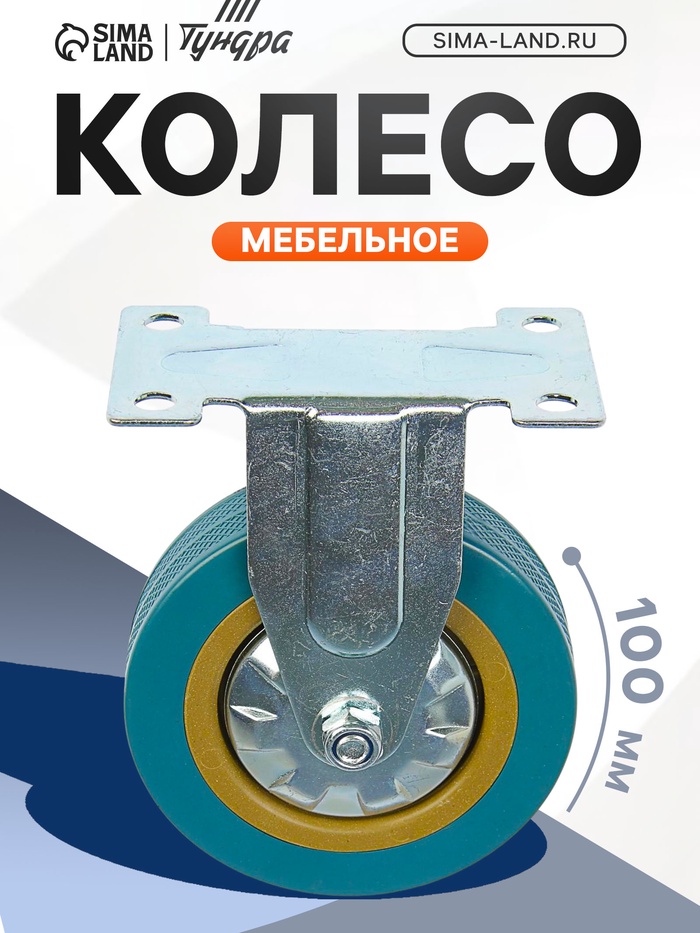 Колесо мебельное, d=100 мм, не поворотное, без тормоза, серое - Фото 1