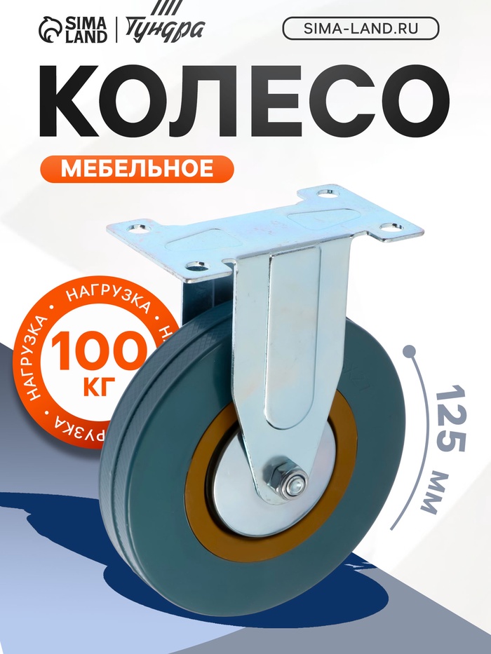 Колесо мебельное, d=125 мм, не поворотное, без тормоза, серое - Фото 1
