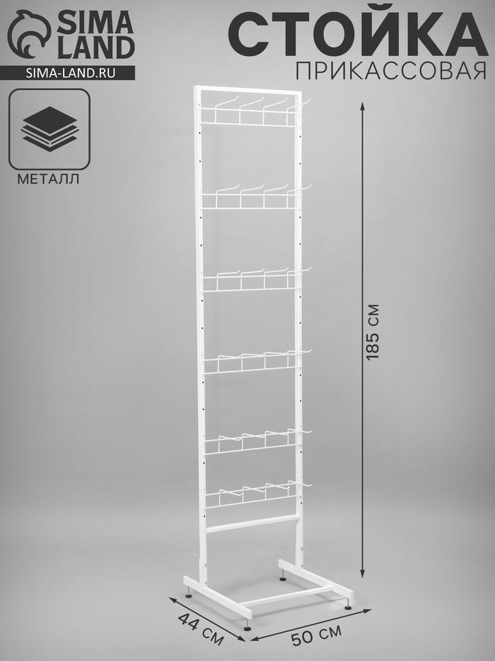 Стойка прикассовая, с 4-штыревой гребенкой, 44×50×185 см, белая - Фото 1