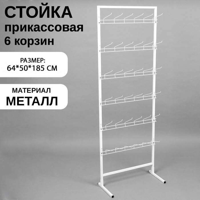 Стойка прикассовая, с 6-штыревой гребенкой, 64×50×185 см, белая - Фото 1