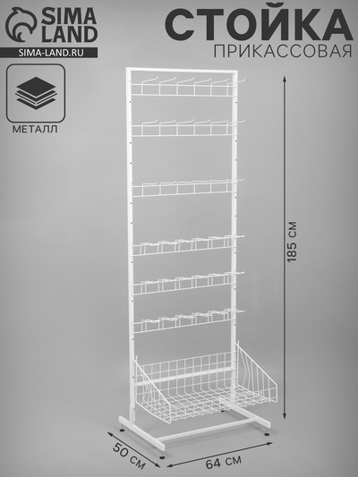 Стойка прикассовая, с 6-штыревой гребенкой и крючками, 64×50×185 см, белая
