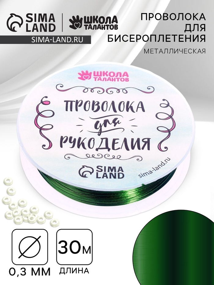 Проволока для творчества и бисероплетения, d=0.3 мм, 30 м, зелёный - Фото 1