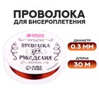 Проволока для бисероплетения D= 0,3 мм, длина 30 м, цвет медный - Фото 1