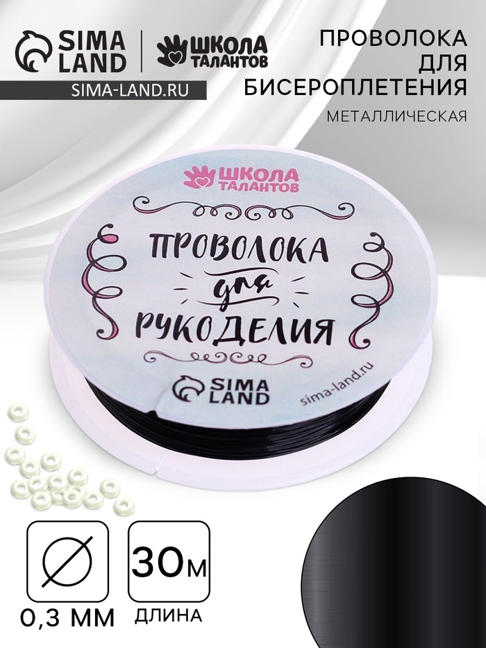 Проволока для творчества и бисероплетения, d=0.3 мм, 30 м, черный - Фото 1