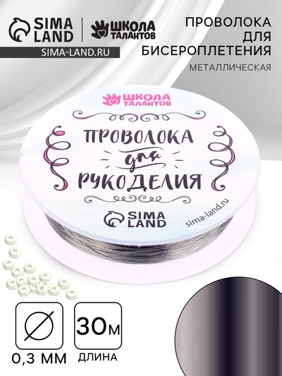 Проволока для творчества и бисероплетения, d=0.3 мм, 30 м, серебряный