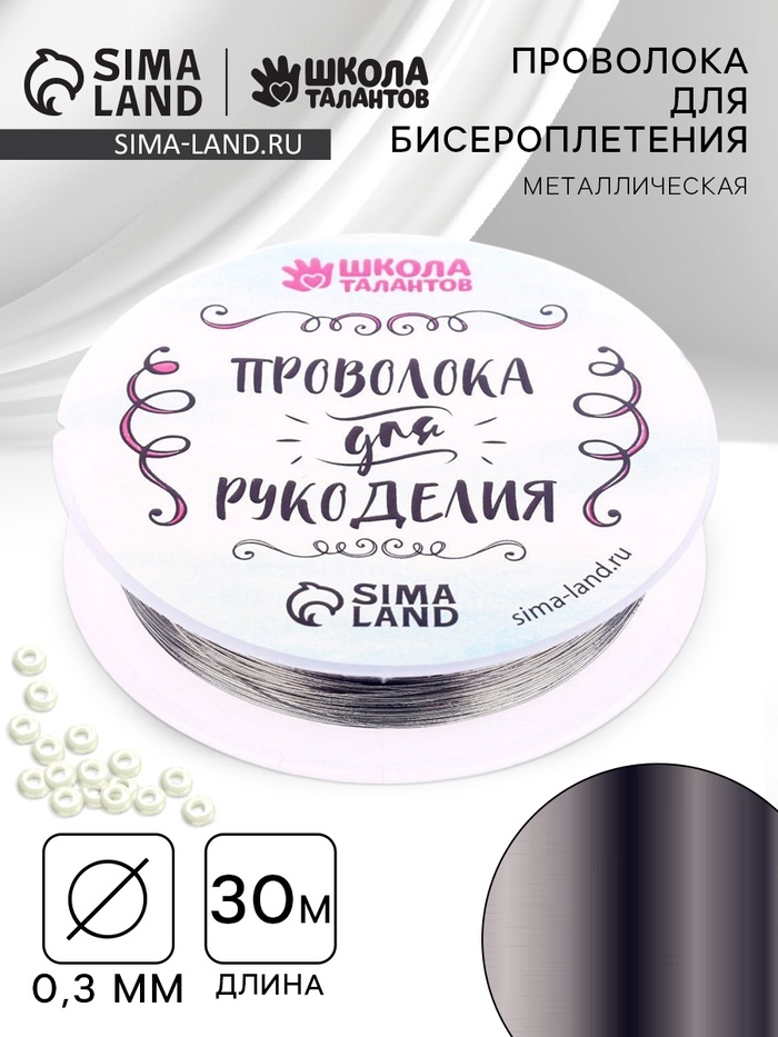 Проволока для творчества и бисероплетения, d=0.3 мм, 30 м, серебряный - Фото 1