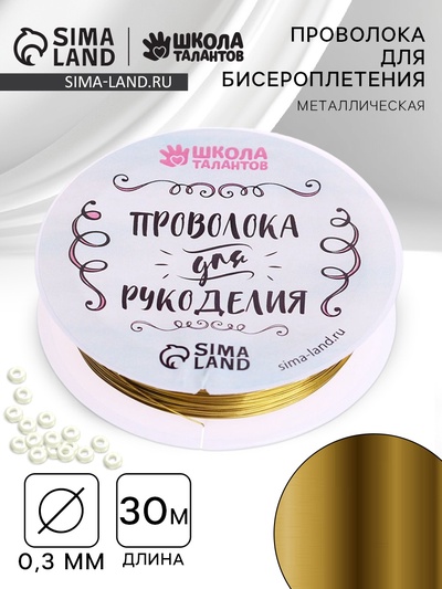 Проволока для творчества и бисероплетения, d=0.3 мм, 30 м, золотой