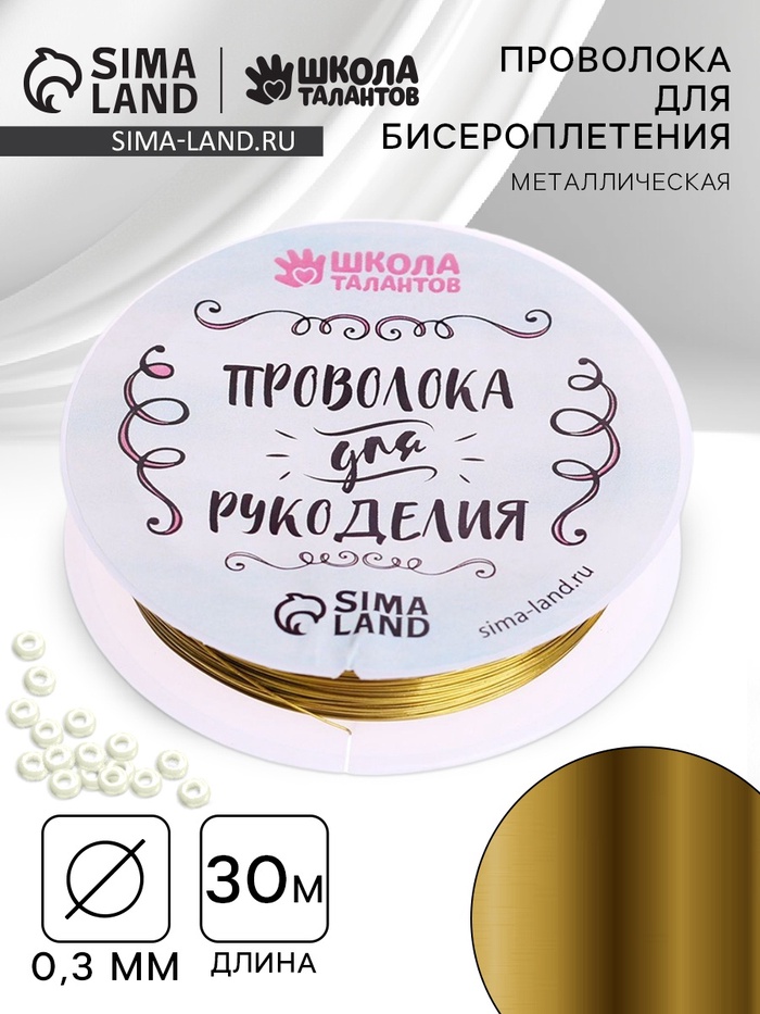 Проволока для творчества и бисероплетения, d=0.3 мм, 30 м, золотой - Фото 1