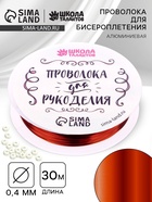 Проволока для творчества и бисероплетения, d=0.4 мм, 30 м, медный - Фото 1