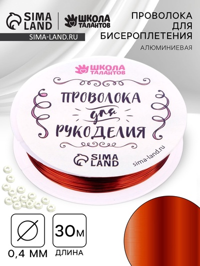Проволока для творчества и бисероплетения, d=0.4 мм, 30 м, медный