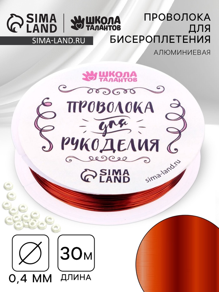 Проволока для творчества и бисероплетения, d=0.4 мм, 30 м, медный - Фото 1