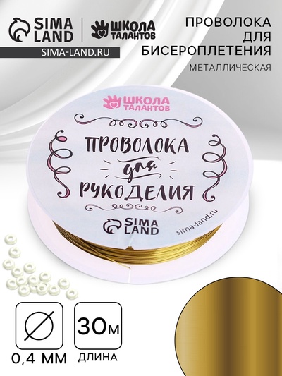 Проволока для творчества и бисероплетения, d=0.4 мм, 30 м, золотой