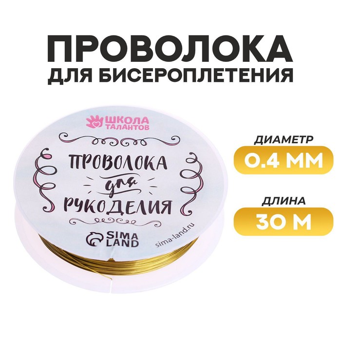 Проволока для творчества и бисероплетения, d=0.4 мм, 30 м, золотой - Фото 1