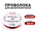 Проволока для бисероплетения D= 0,4 мм, длина 30 м, цвет красный - фото 320006945