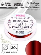 Проволока для творчества и бисероплетения, d=0.4 мм, 30 м, красный - Фото 1