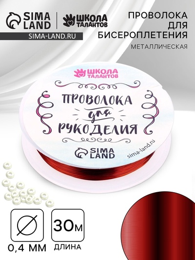 Проволока для творчества и бисероплетения, d=0.4 мм, 30 м, красный
