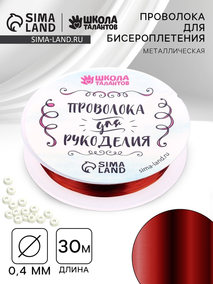 Проволока для творчества и бисероплетения, d=0.4 мм, 30 м, красный - Фото 1