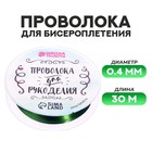Проволока для творчества и бисероплетения, d=0.4 мм, 30 м, зелёный - Фото 1