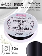 Проволока для творчества и бисероплетения, d=0.4 мм, 30 м, чёрный - Фото 1