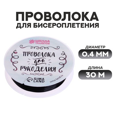 Проволока для творчества и бисероплетения, d=0.4 мм, 30 м, чёрный