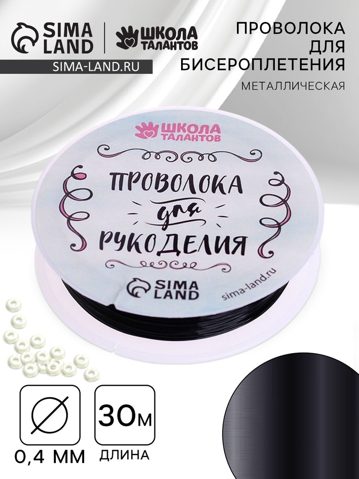 Проволока для творчества и бисероплетения, d=0.4 мм, 30 м, чёрный - Фото 1
