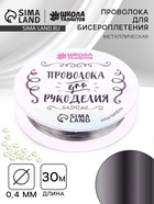 Проволока для творчества и бисероплетения, d=0.4 мм, 30 м, серебряный - Фото 1