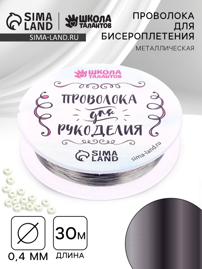 Проволока для творчества и бисероплетения, d=0.4 мм, 30 м, серебряный - Фото 1
