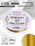 Проволока для творчества и бисероплетения, d=0.5 мм, 30 м, золотой - Фото 1