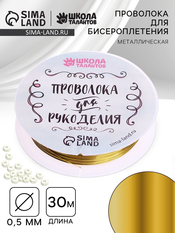 Проволока для творчества и бисероплетения, d=0.5 мм, 30 м, золотой - Фото 1