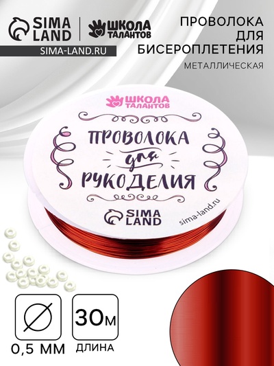 Проволока для творчества и бисероплетения, d=0.5 мм, 30 м, медный