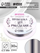 Проволока для творчества и бисероплетения, d=0.5 мм, 30 м, серебряный - Фото 1