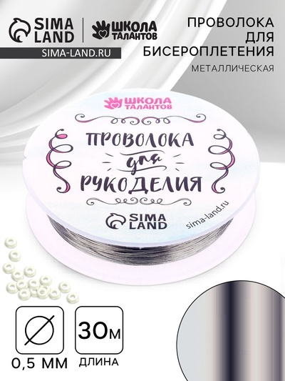 Проволока для творчества и бисероплетения, d=0.5 мм, 30 м, серебряный
