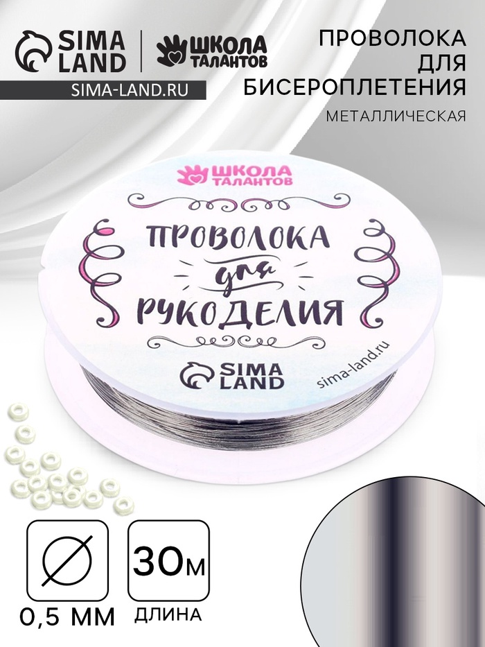 Проволока для творчества и бисероплетения, d=0.5 мм, 30 м, серебряный - Фото 1