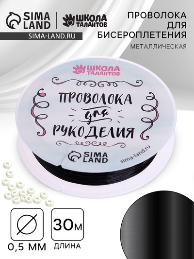 Проволока для творчества и бисероплетения, d=0.5 мм, 30 м, чёрный
