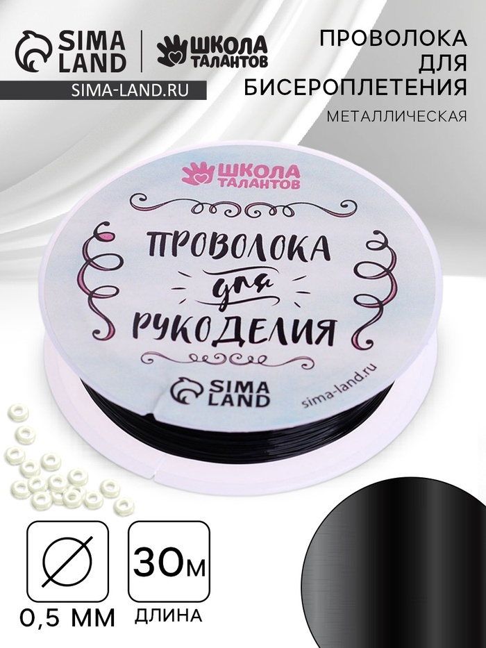 Проволока для творчества и бисероплетения, d=0.5 мм, 30 м, чёрный - Фото 1