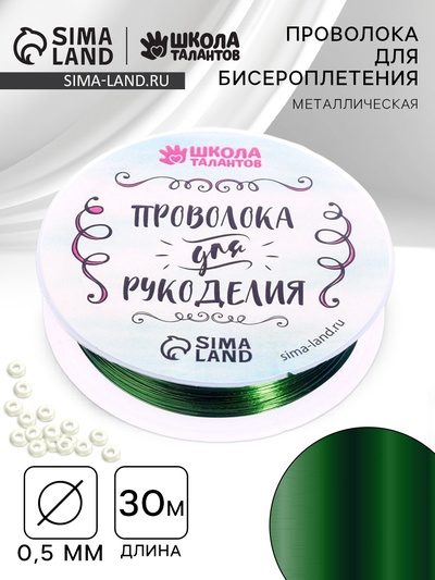 Проволока для творчества и бисероплетения, d=0.5 мм, 30 м, зелёный