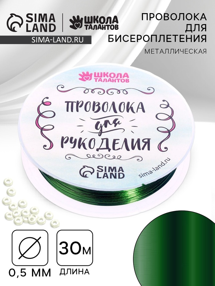 Проволока для творчества и бисероплетения, d=0.5 мм, 30 м, зелёный - Фото 1