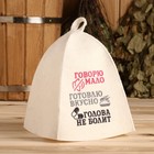 Шапка для бани "Говорю мало, готовлю вкусно, голова не болит", войлок, белая - Фото 4