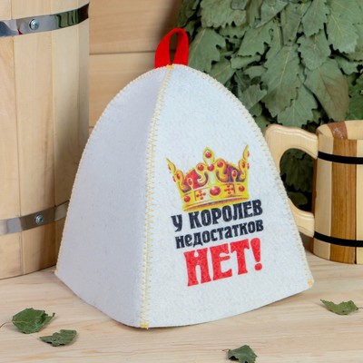 Шапка для бани и сауны «У королев недостатков нет», полиэфир 70%, шерсть 30%, белая