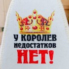 Шапка для бани и сауны «У королев недостатков нет», полиэфир 70%, шерсть 30%, белая - Фото 2