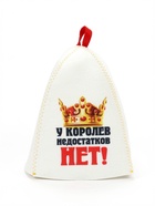 Шапка для бани и сауны «У королев недостатков нет», полиэфир, шерсть, белая - Фото 2