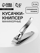 Кусачки книпсер маникюрные, скошенное лезвие, 6 см, на блистере - Фото 1